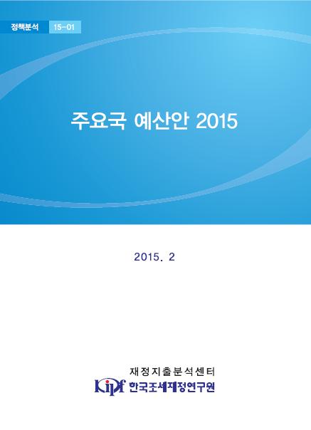 주요국, 예산, 재정